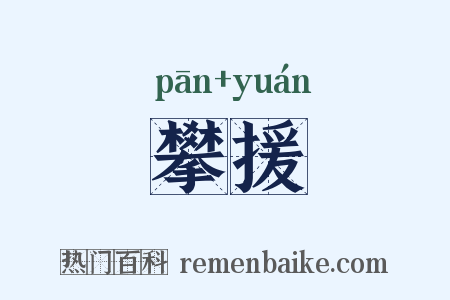 攀援是什么意思的图片